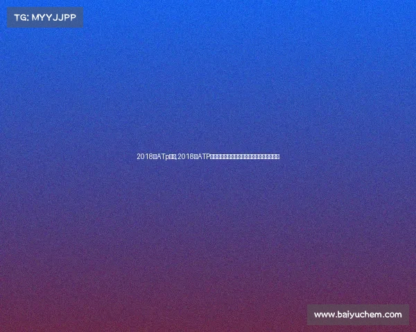 2018年ATp赛事,2018年ATP男子职业网球巡回赛巨星争霸荣耀赛季全纪录 2018年ATp赛事,2018年ATP男子职业网球巡回赛巨星争霸荣耀赛季全纪录