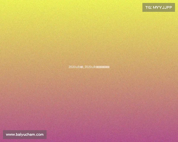 2020ufc赛事_2020ufc最新一期比赛完整版