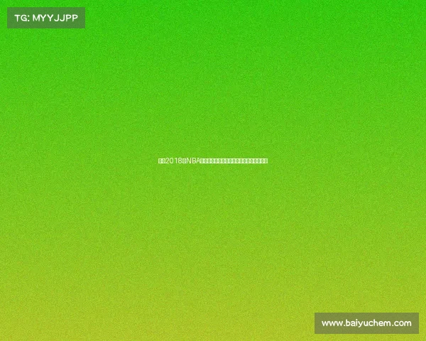 库里2018年NBA赛场辉煌征程三分雨下的王者传奇时刻回顾