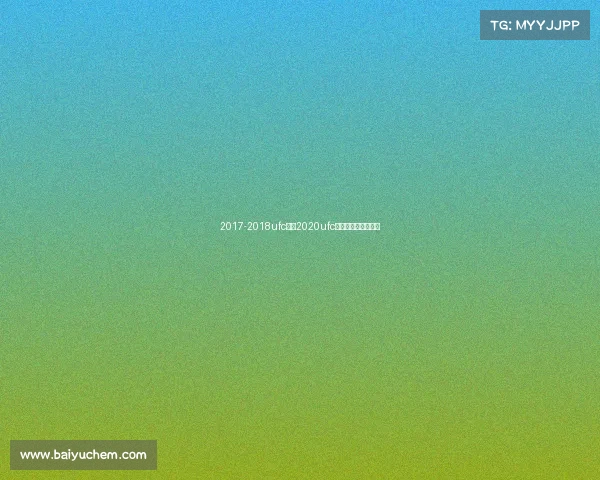 2017-2018ufc赛事2020ufc最新一期比赛完整版