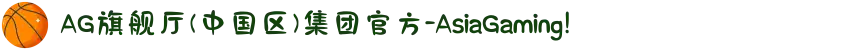 AG旗舰厅(中国区)集团官方-AsiaGaming!